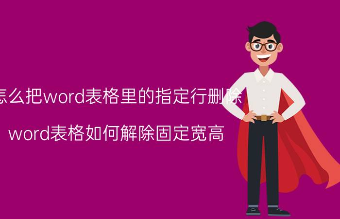 怎么把word表格里的指定行删除 word表格如何解除固定宽高？